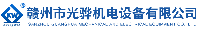 贛州市光驊機電設備有限公司